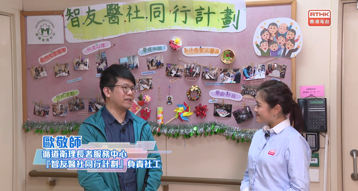 "Dementia Community Support Scheme": Interview by RTHK "Bringing Hong Kong Together - There's a Way for Seniors"